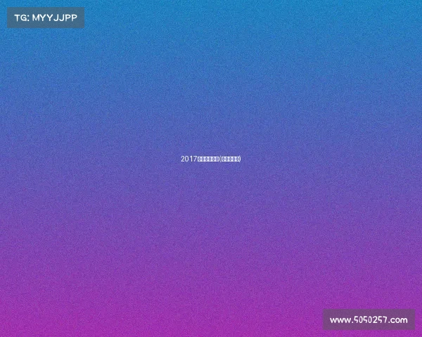 2017越野赛事列表(越野赛历史)