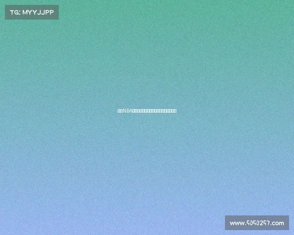 四月NBA季后赛烽火点燃强队激战争夺总冠军门票